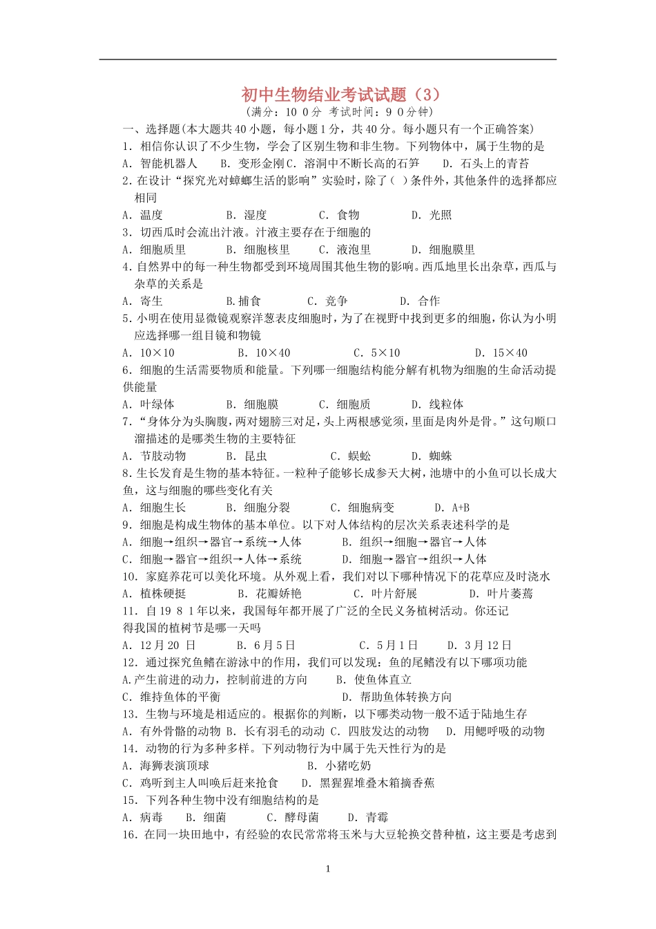 初中生物结业考试试题(3)_第1页