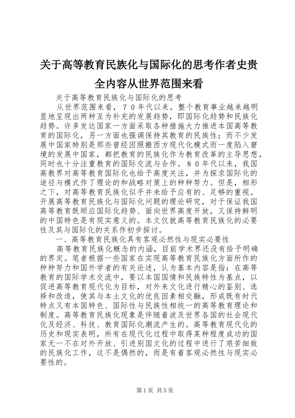 关于高等教育民族化与国际化的思考作者史贵全内容从世界范围来看_第1页