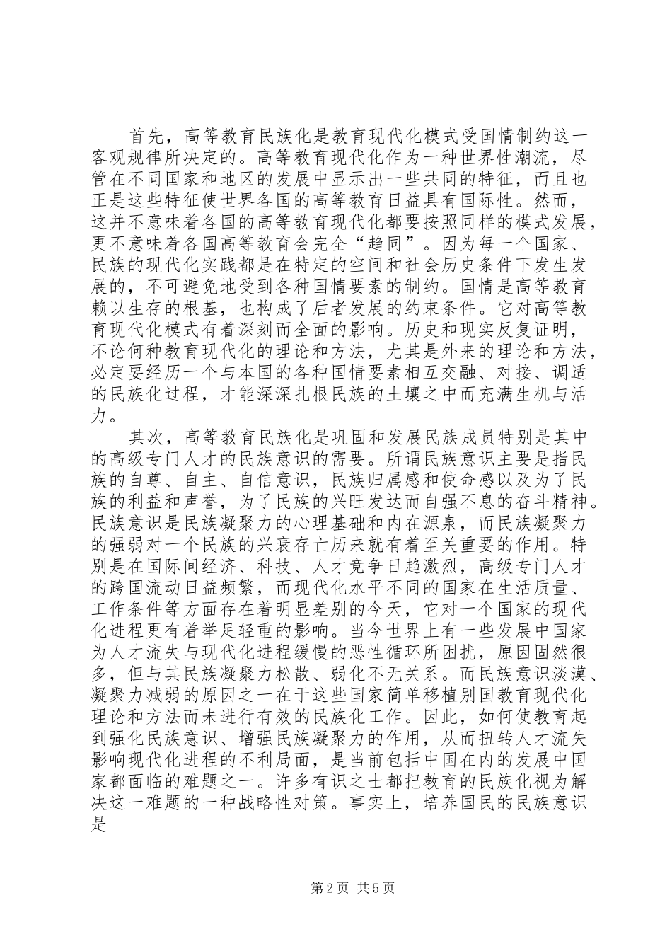 关于高等教育民族化与国际化的思考作者史贵全内容从世界范围来看_第2页