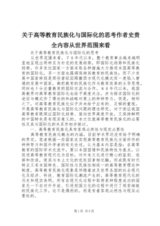 关于高等教育民族化与国际化的思考作者史贵全内容从世界范围来看