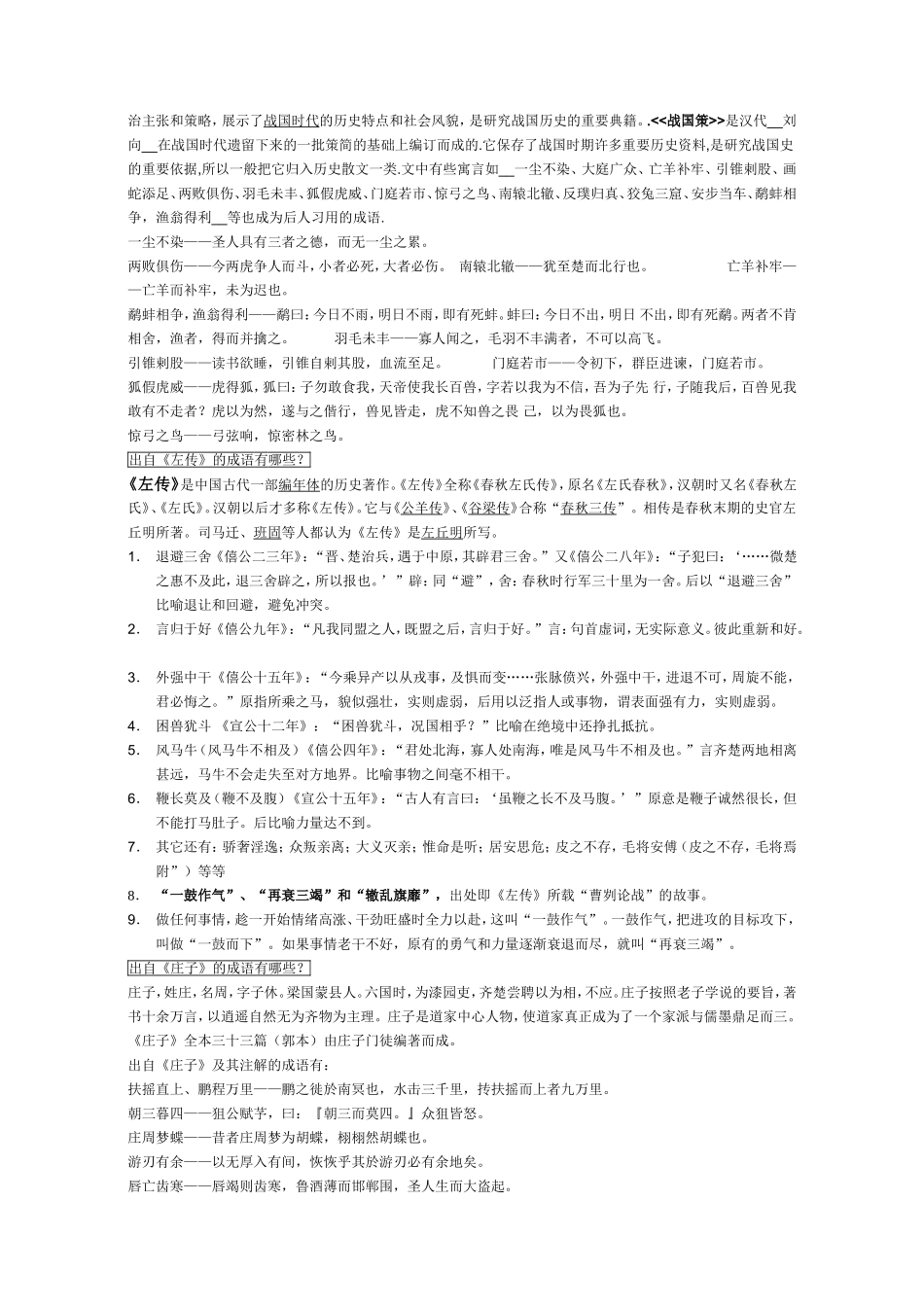 初中文言文课文中的成语_第3页