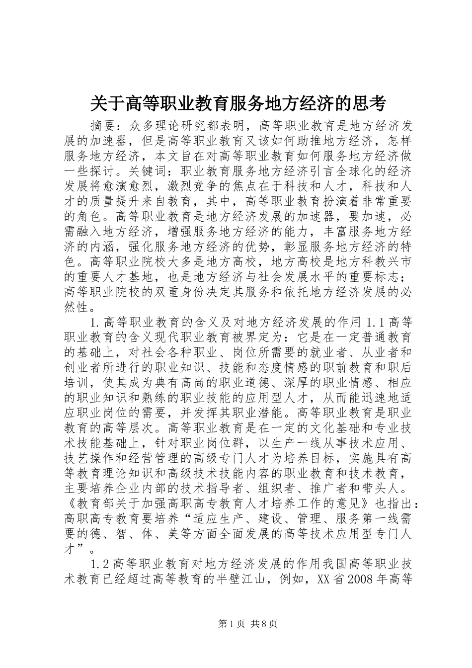 关于高等职业教育服务地方经济的思考_第1页
