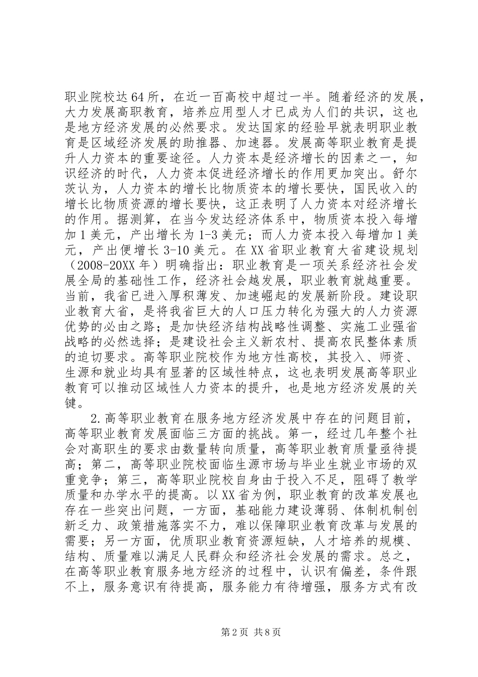 关于高等职业教育服务地方经济的思考_第2页