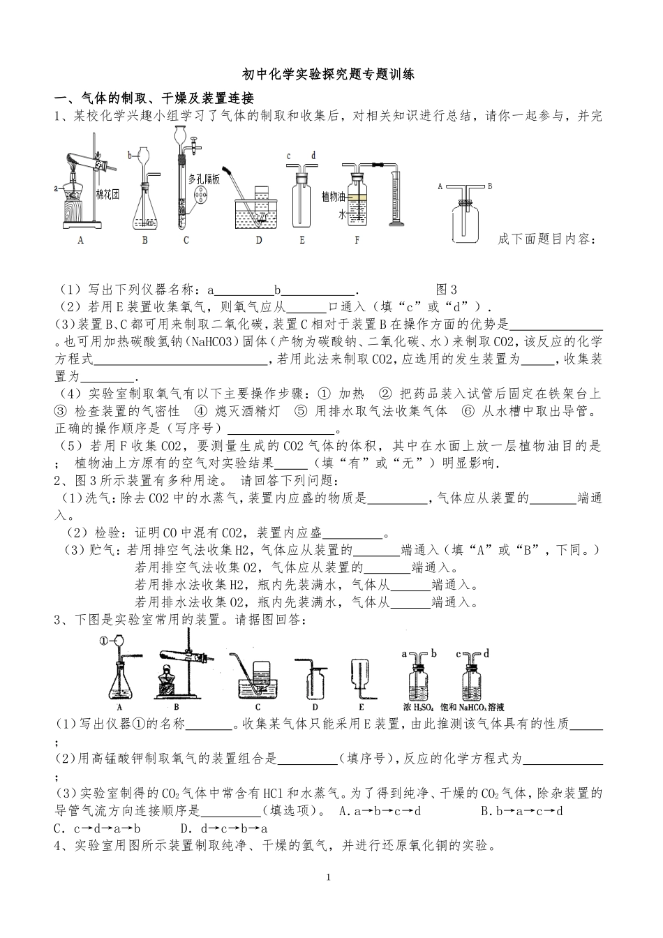 初中化学实验探究题专题训练(同名16672)_第1页