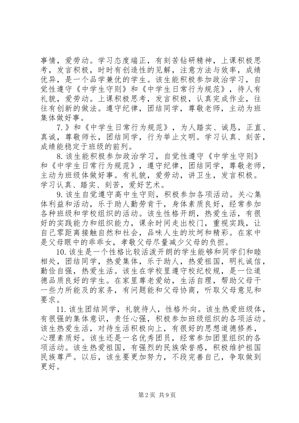 关于高二学生的素质表现个性评语_第2页