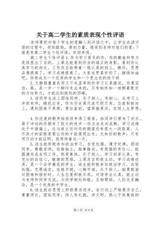 关于高二学生的素质表现个性评语