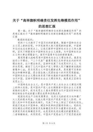 关于高举旗帜明确责任发挥先锋模范作用的思想汇报