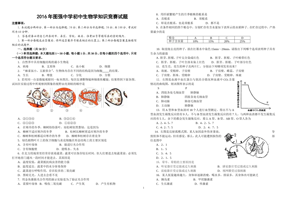 初中生物竞赛试题及答案_第1页