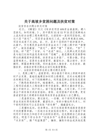 关于高坡乡贫困问题及扶贫对策