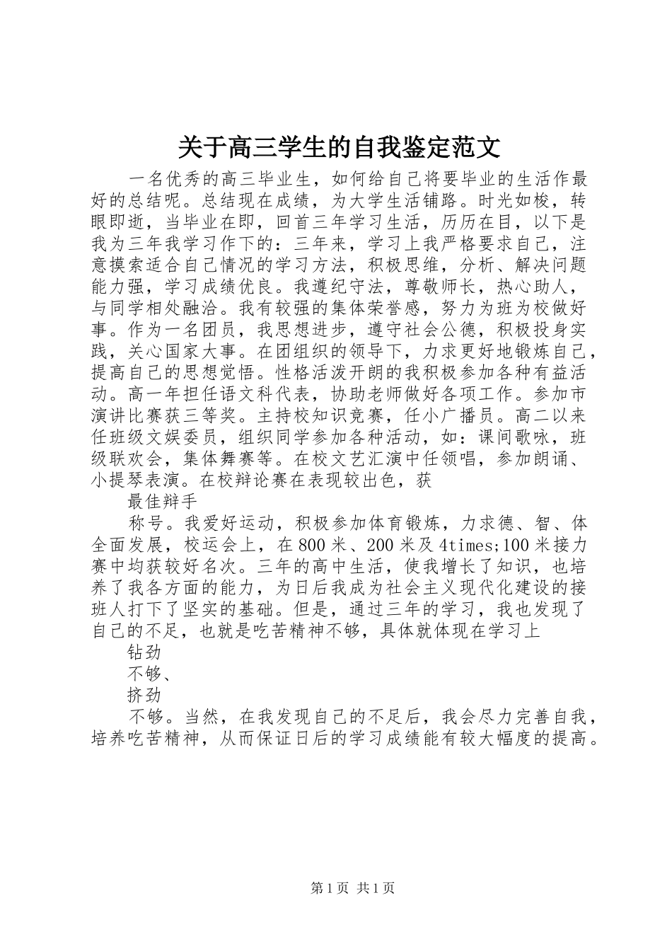 关于高三学生的自我鉴定范文_第1页