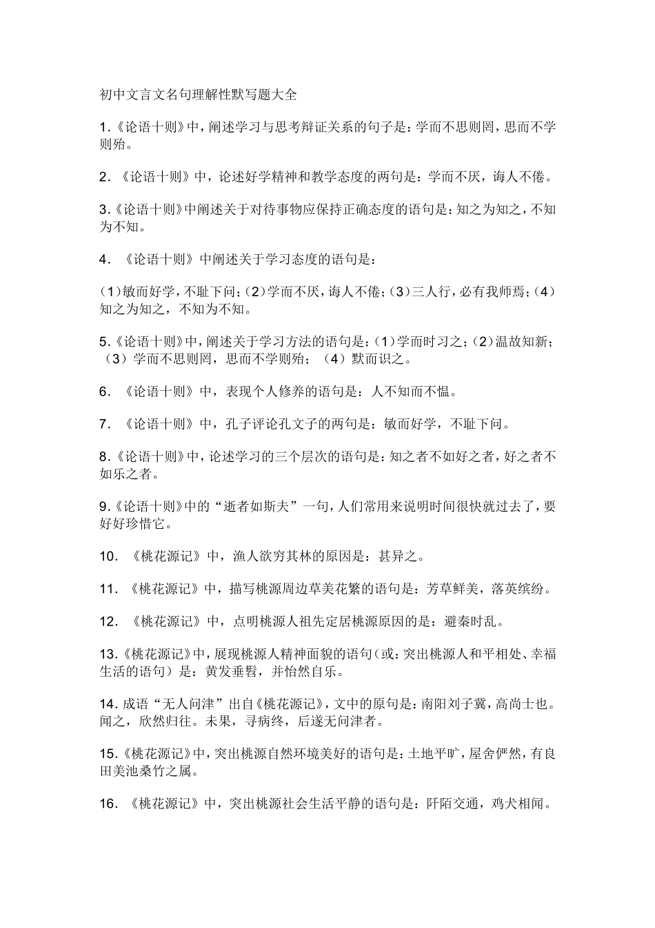 初中文言文名句理解性默写题大全_第1页