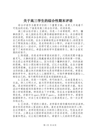 关于高三学生的综合性期末评语
