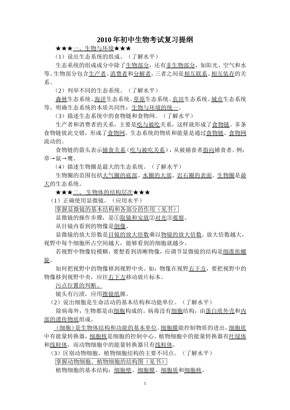 初中生物考试复习提纲(12页)_第1页