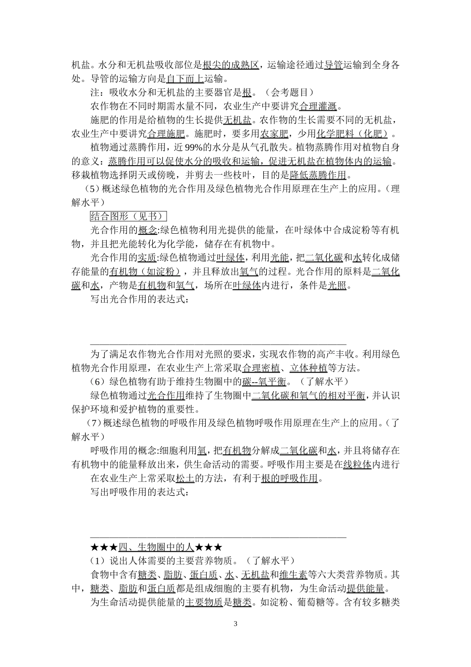 初中生物考试复习提纲(12页)_第3页