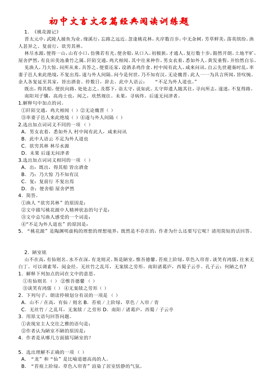 初中文言文名篇精典阅读训练题[1]_第1页