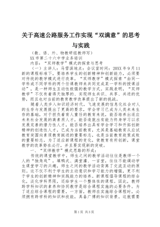 关于高速公路服务工作实现双满意的思考与实践