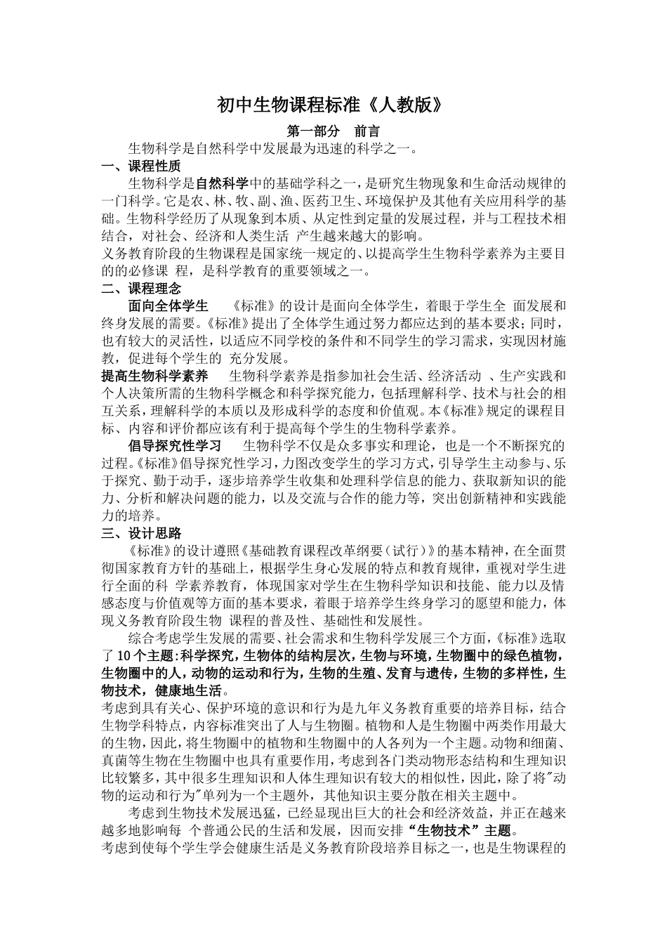 初中生物课程标准《人教版》_第1页