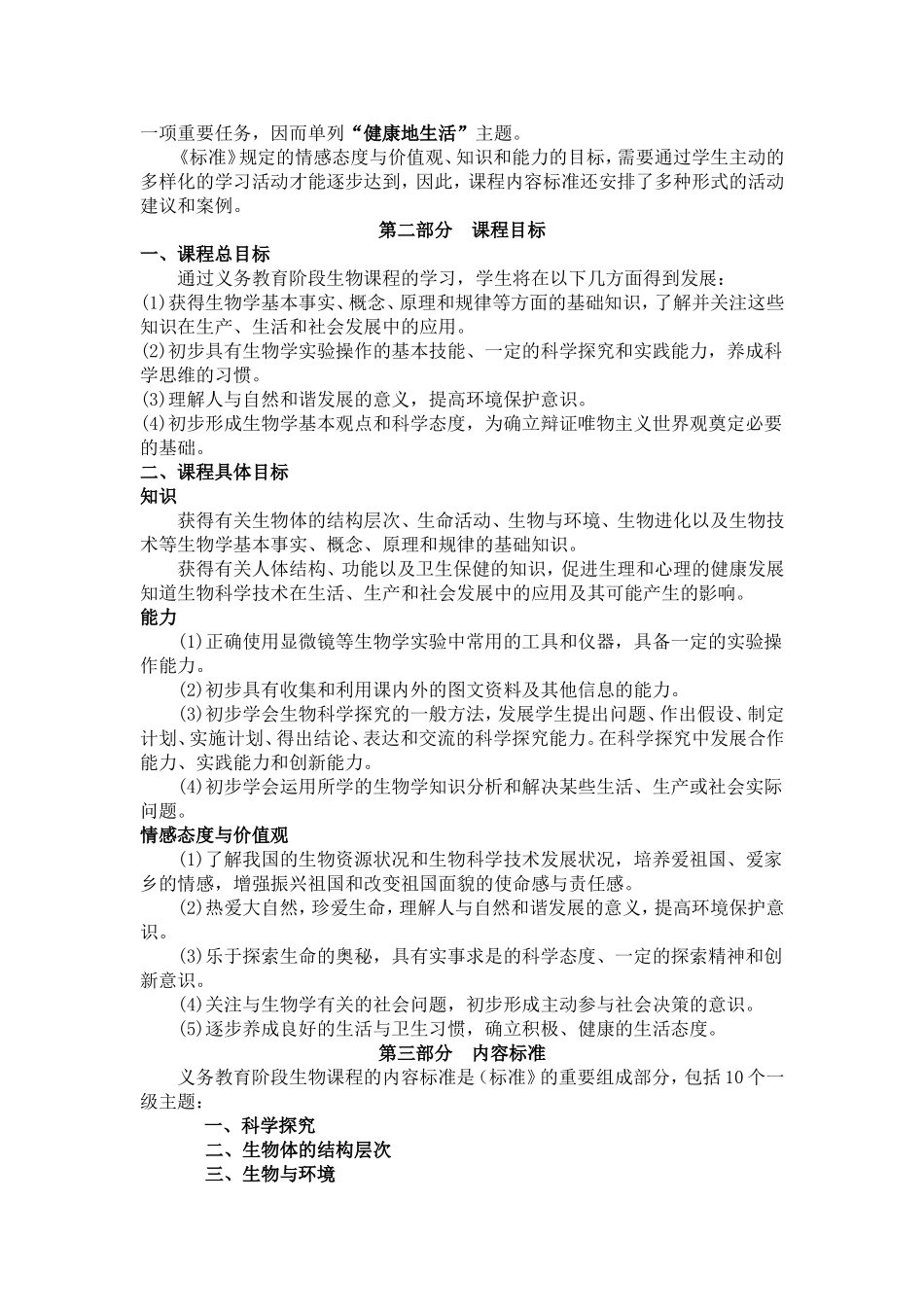 初中生物课程标准《人教版》_第2页