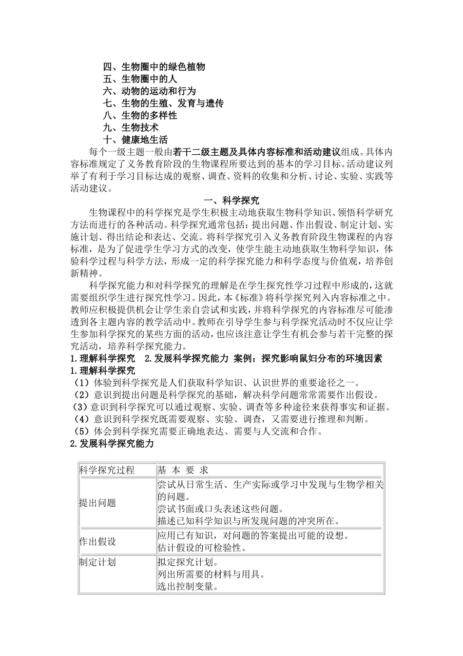 初中生物课程标准《人教版》_第3页