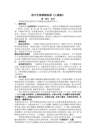 初中生物课程标准《人教版》