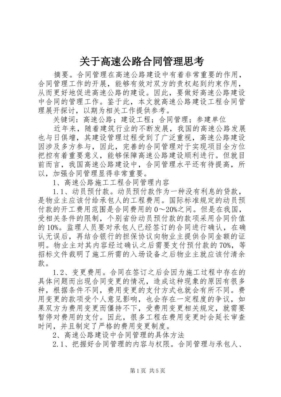 关于高速公路合同管理思考_第1页