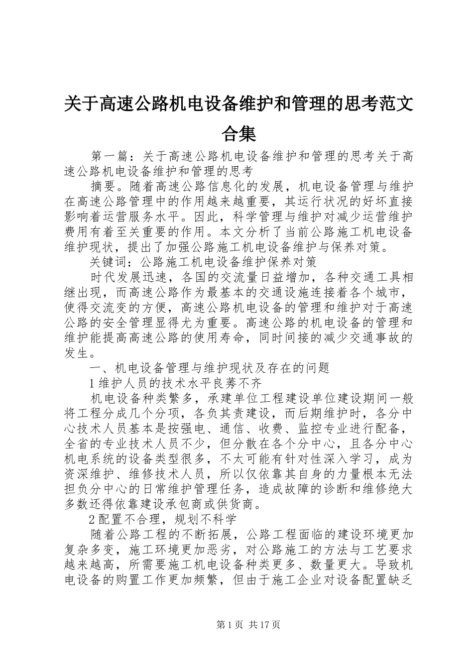 关于高速公路机电设备维护和管理的思考范文合集_第1页
