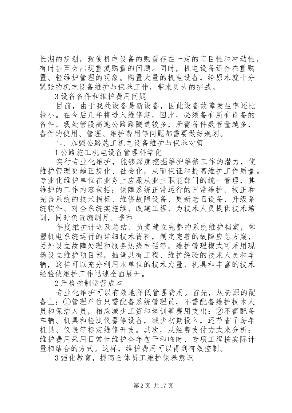关于高速公路机电设备维护和管理的思考范文合集_第2页