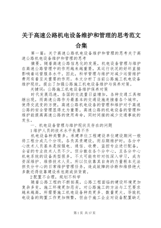 关于高速公路机电设备维护和管理的思考范文合集