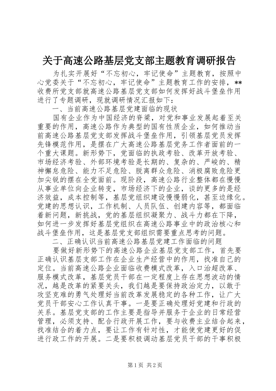 关于高速公路基层党支部主题教育调研报告_第1页