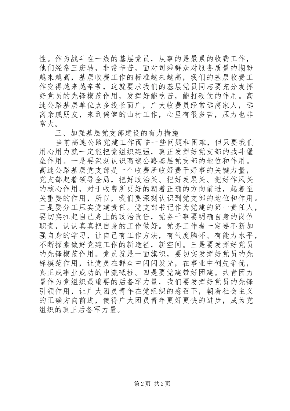 关于高速公路基层党支部主题教育调研报告_第2页