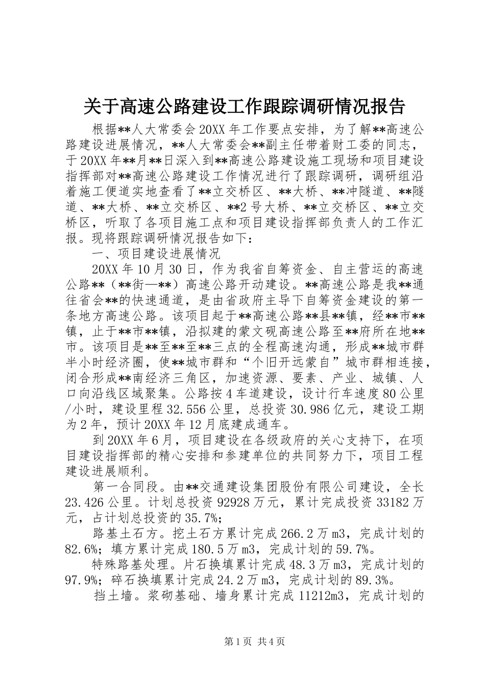 关于高速公路建设工作跟踪调研情况报告_第1页