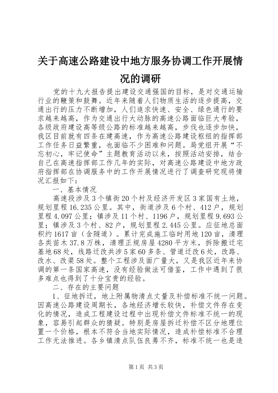 关于高速公路建设中地方服务协调工作开展情况的调研_第1页
