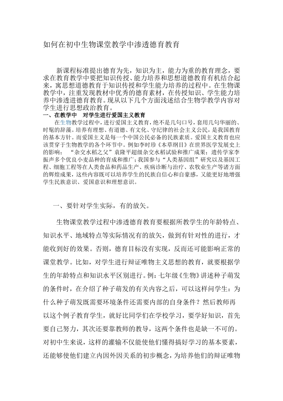 初中生物课如何渗透德育教育新_第1页