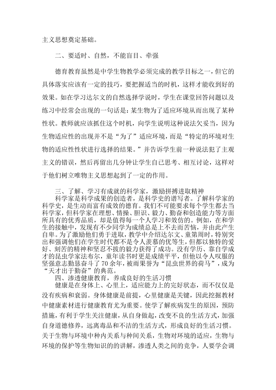 初中生物课如何渗透德育教育新_第2页