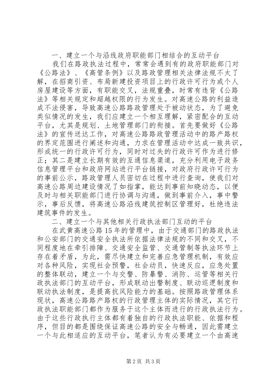 关于高速公路路政执法工作情况汇报材料_第2页