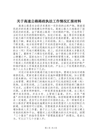 关于高速公路路政执法工作情况汇报材料