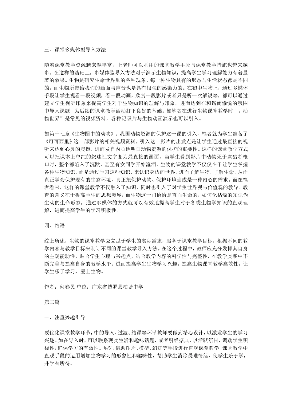 初中生物课堂教学论文10篇_第2页