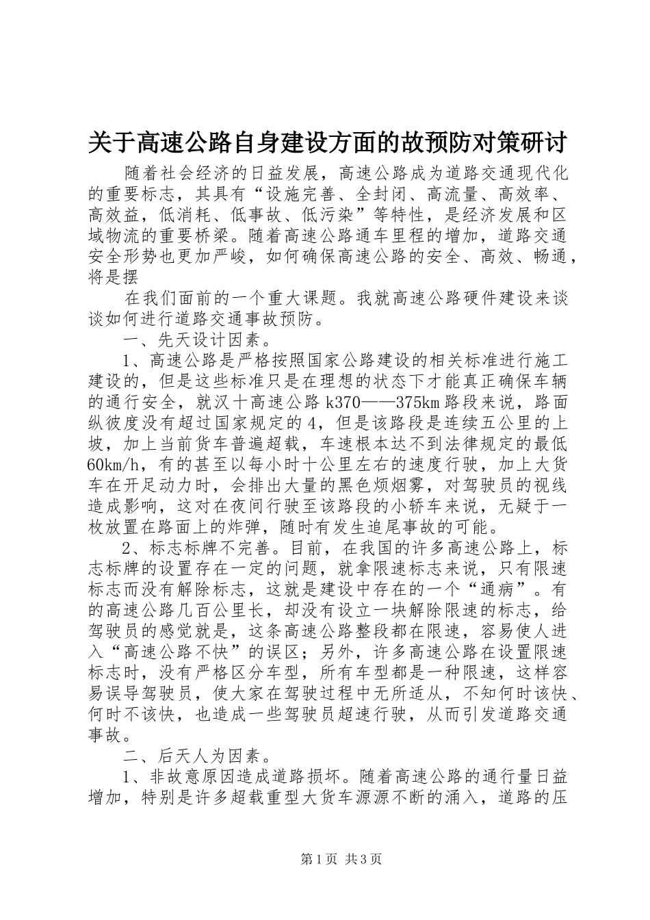 关于高速公路自身建设方面的故预防对策研讨_第1页