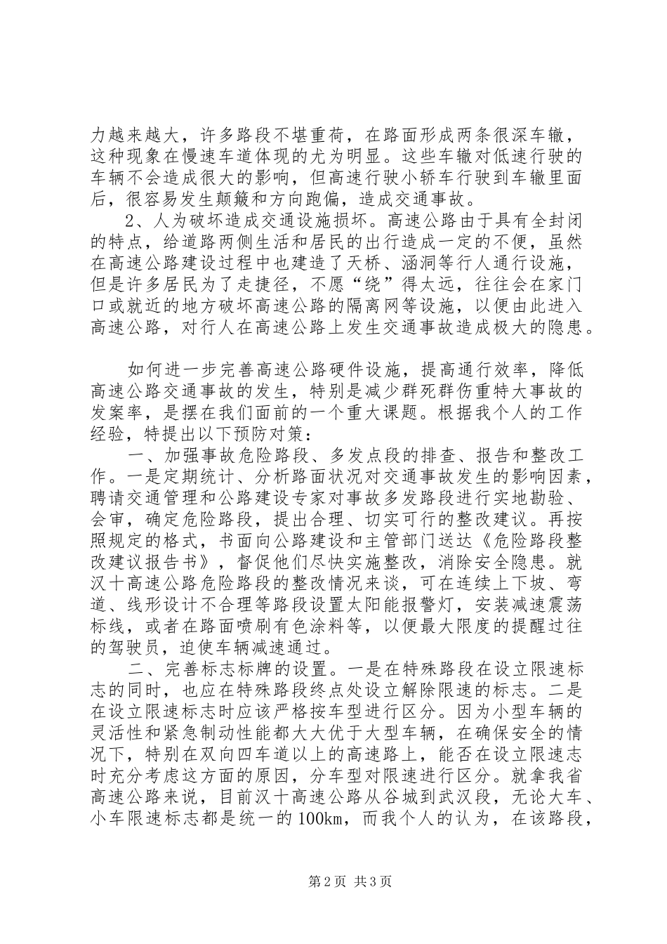 关于高速公路自身建设方面的故预防对策研讨_第2页