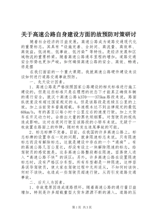 关于高速公路自身建设方面的故预防对策研讨