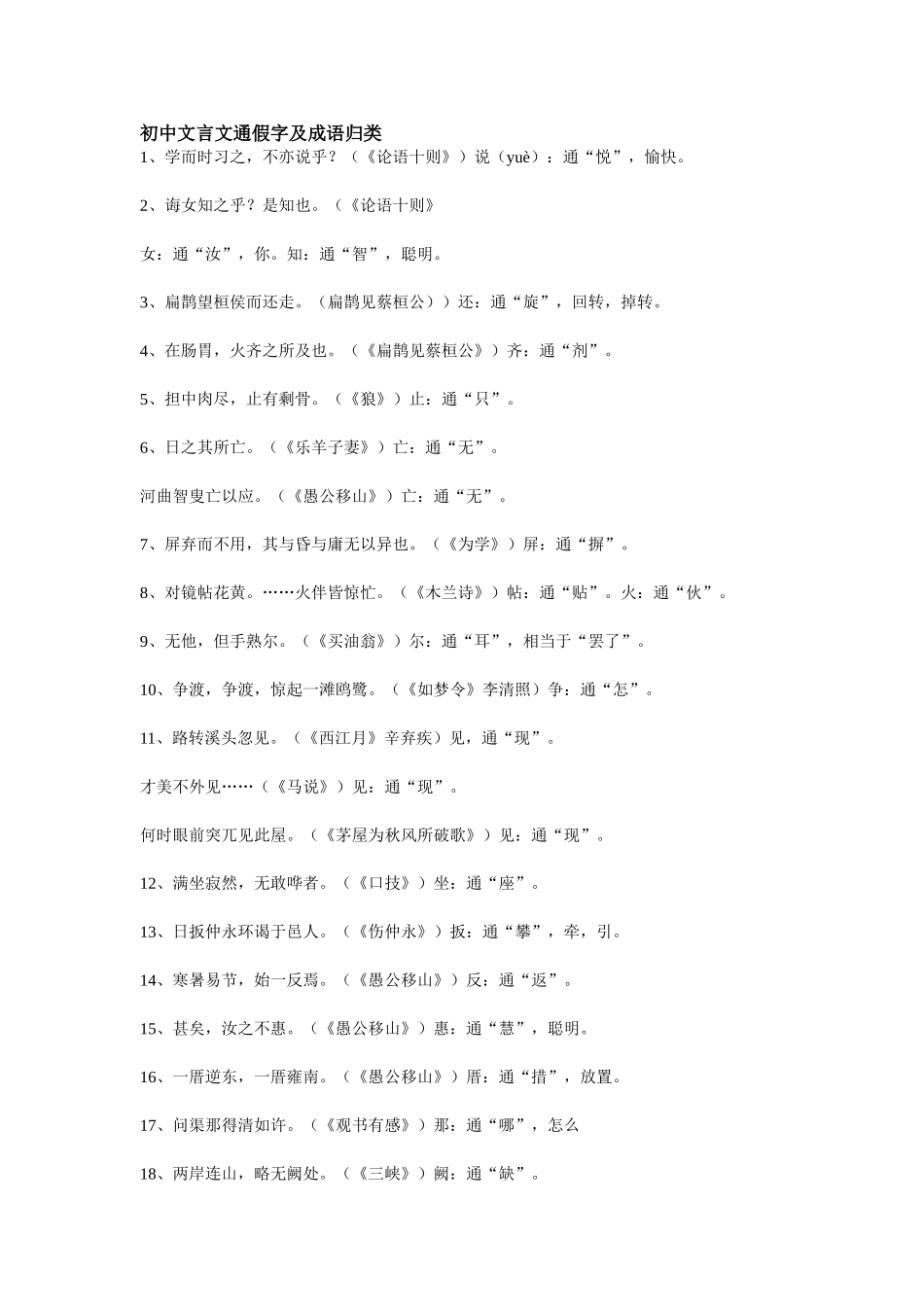 初中文言文通假字及成语归类_第1页