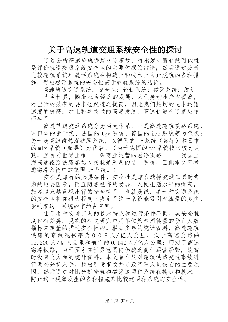 关于高速轨道交通系统安全性的探讨_第1页