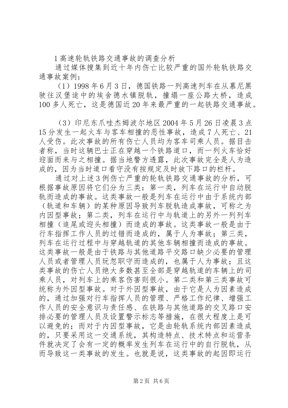 关于高速轨道交通系统安全性的探讨_第2页