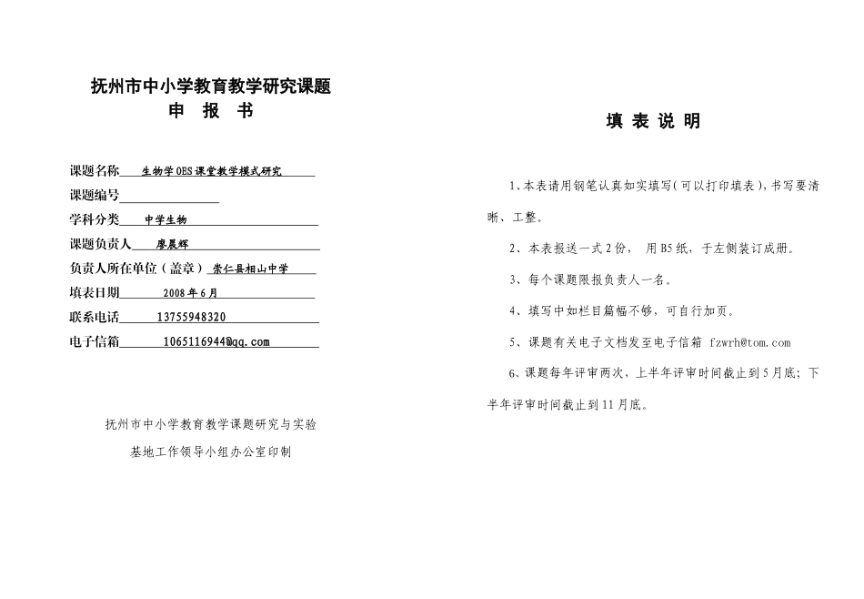 初中生物课题研究申报表_第1页
