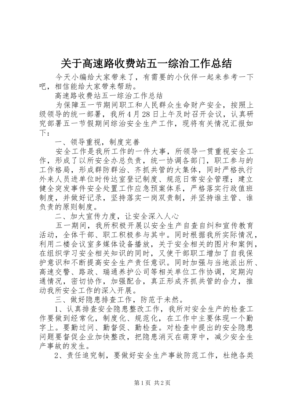 关于高速路收费站五一综治工作总结_第1页