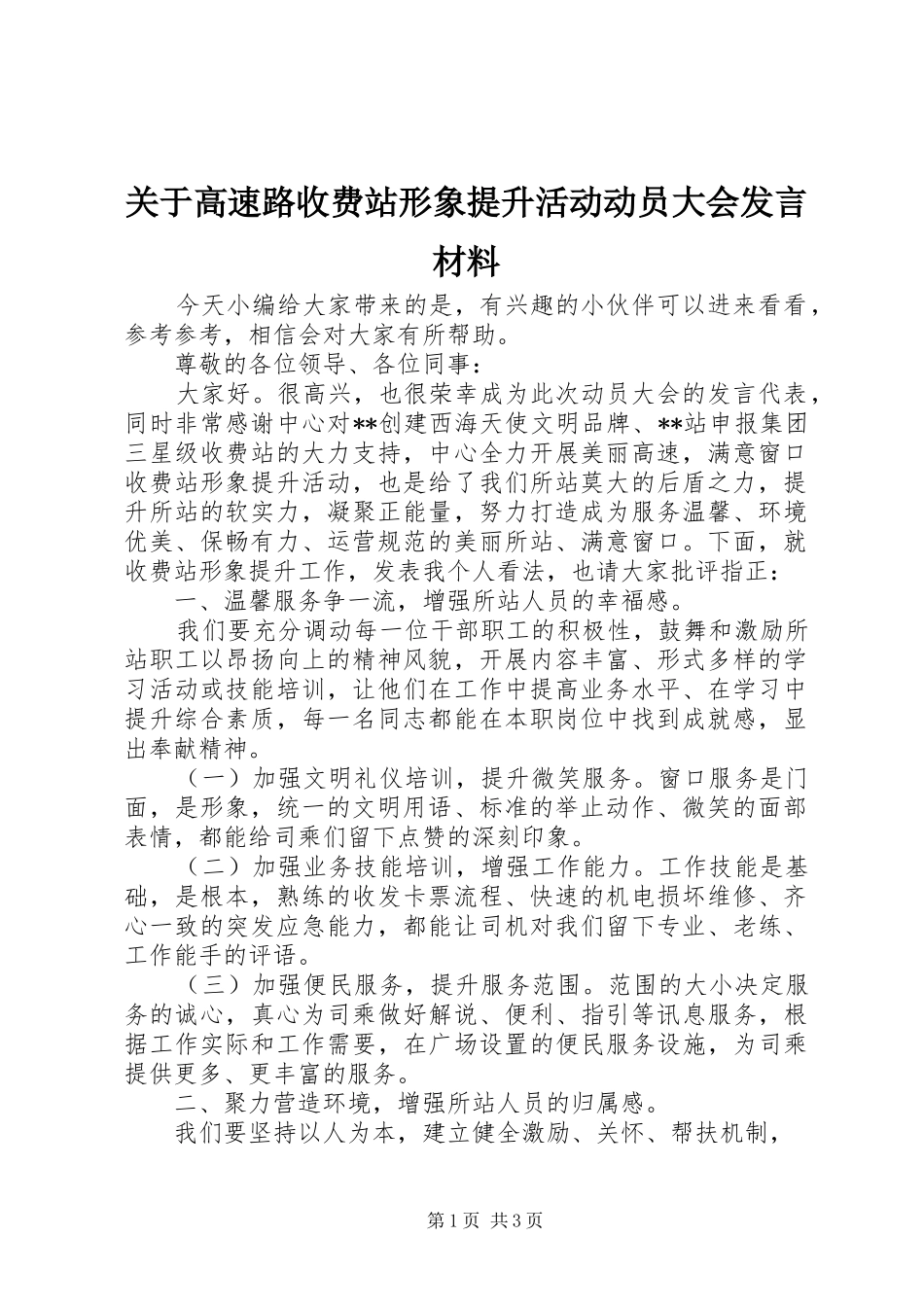 关于高速路收费站形象提升活动动员大会讲话材料_第1页
