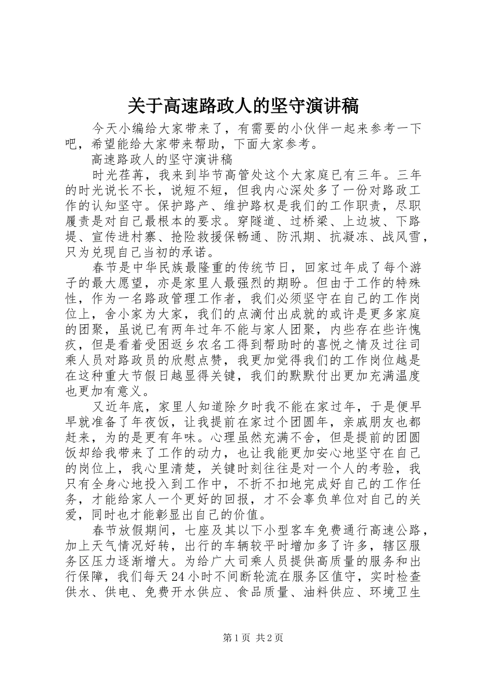 关于高速路政人的坚守演讲稿_第1页