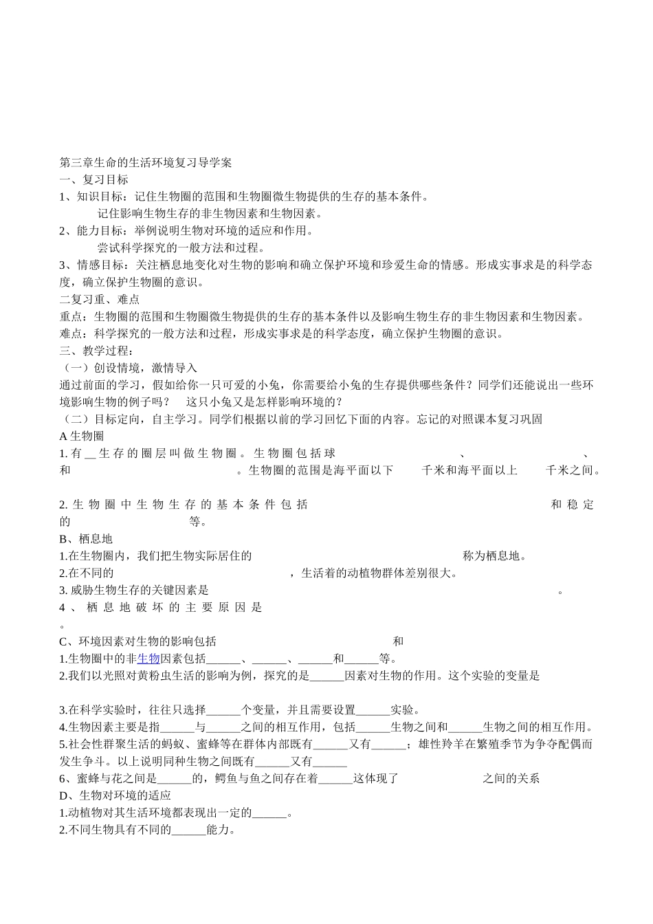 初中生物七年级《第三章生命的生活环境复习课》最新优秀精品导学案_第1页