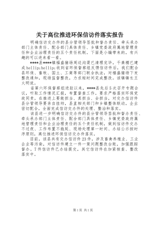 关于高位推进环保信访件落实报告