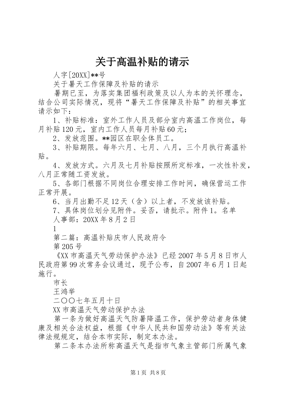 关于高温补贴的请示_第1页